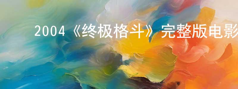 ﻿2004《终极格斗》完整版电影/在线观看/百度云-美剧天堂 ﻿陈英芳的blog